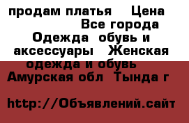 продам платья. › Цена ­ 1450-5000 - Все города Одежда, обувь и аксессуары » Женская одежда и обувь   . Амурская обл.,Тында г.